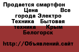 Продается смартфон Telefunken › Цена ­ 2 500 - Все города Электро-Техника » Бытовая техника   . Крым,Белогорск